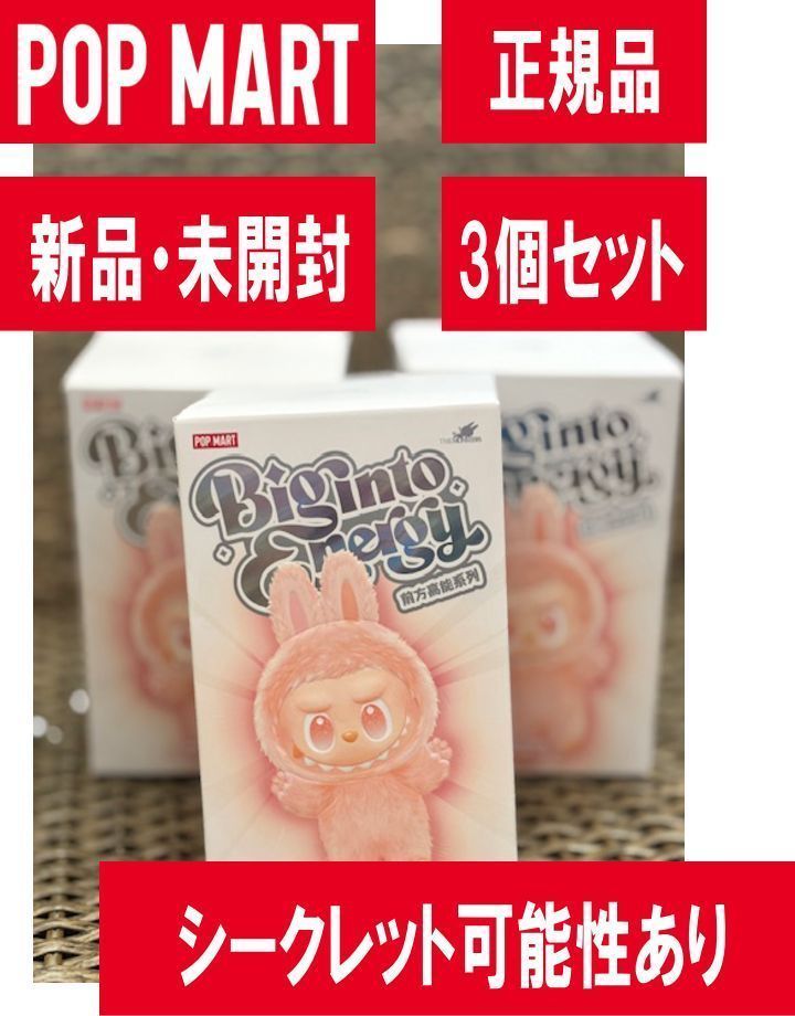 Labubu THE MONSTERS Big into Energy ぬいぐるみ 3ピースセット完全 の3ピースをお届けします