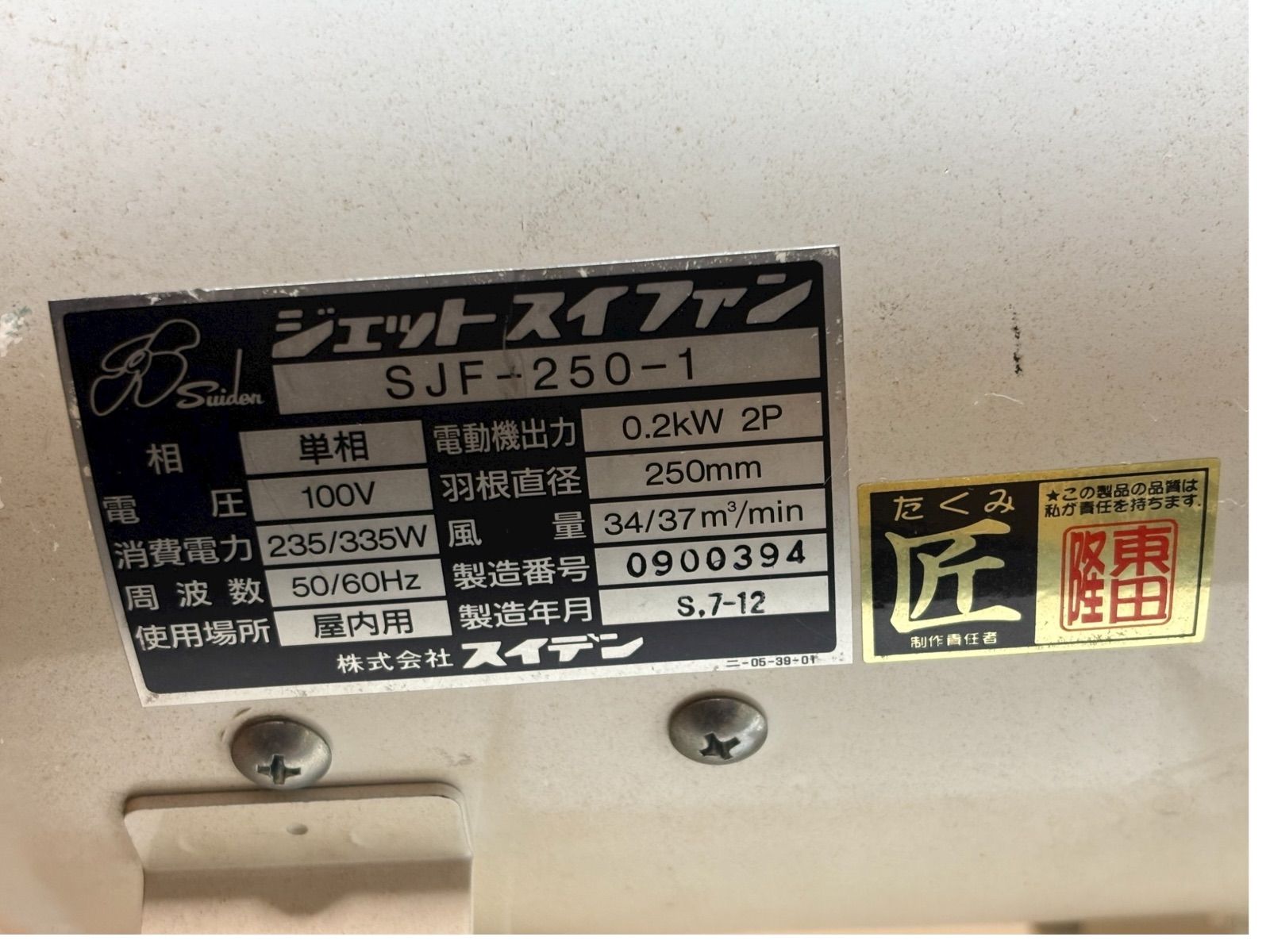  スイデン ジェットスイファン SJF 250 mmハネ径 送風機 換気 排気 その他 電動工具 エア工具