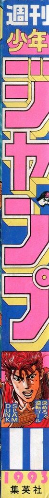 集英社 1993年 平成5年 の漫画雑誌 週刊少年ジャンプ 11 9311