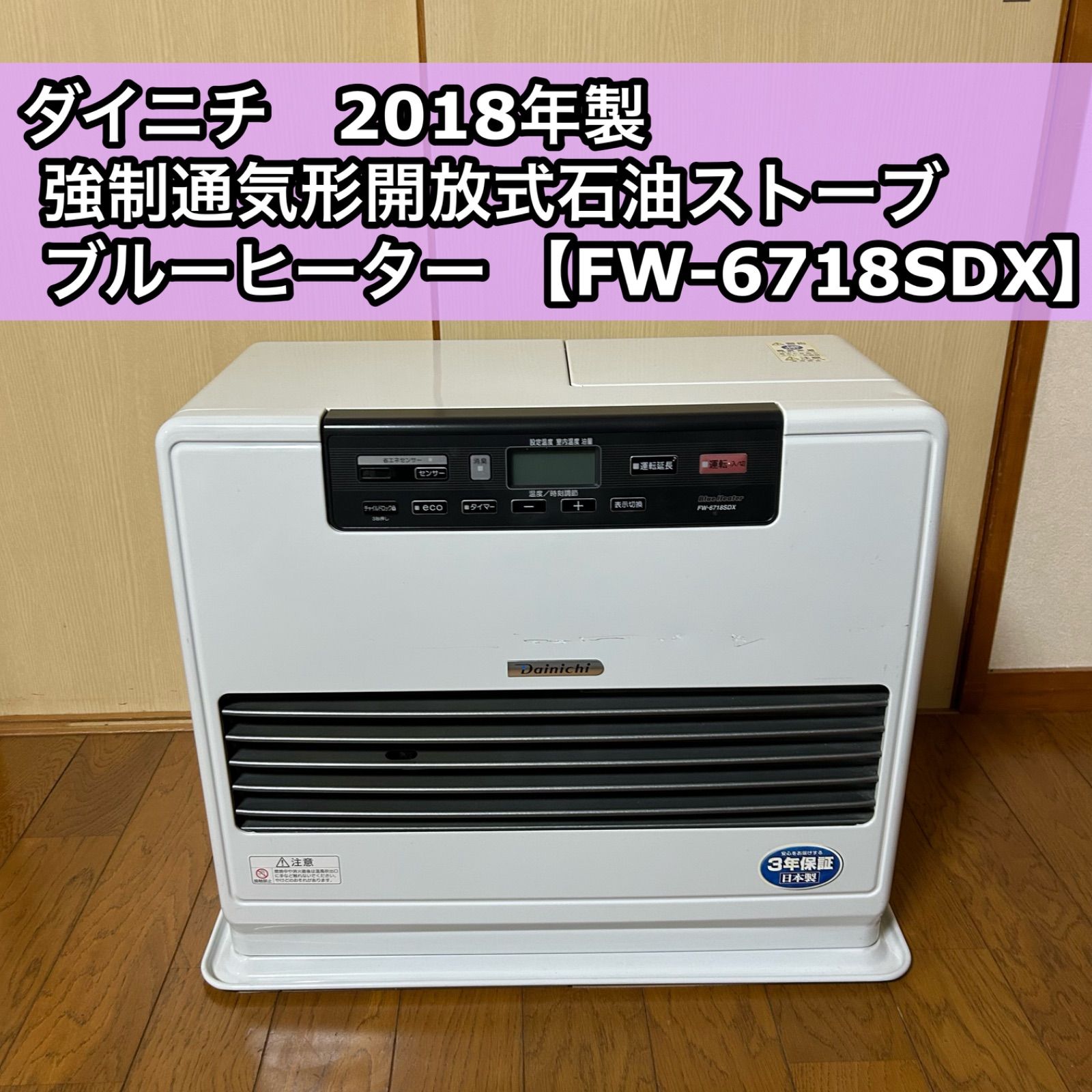 Dainichi ダイニチ 強制通気形開放式石油ストーブ ブルーヒーター FW-6718 SDX 2018年製 ホワイト