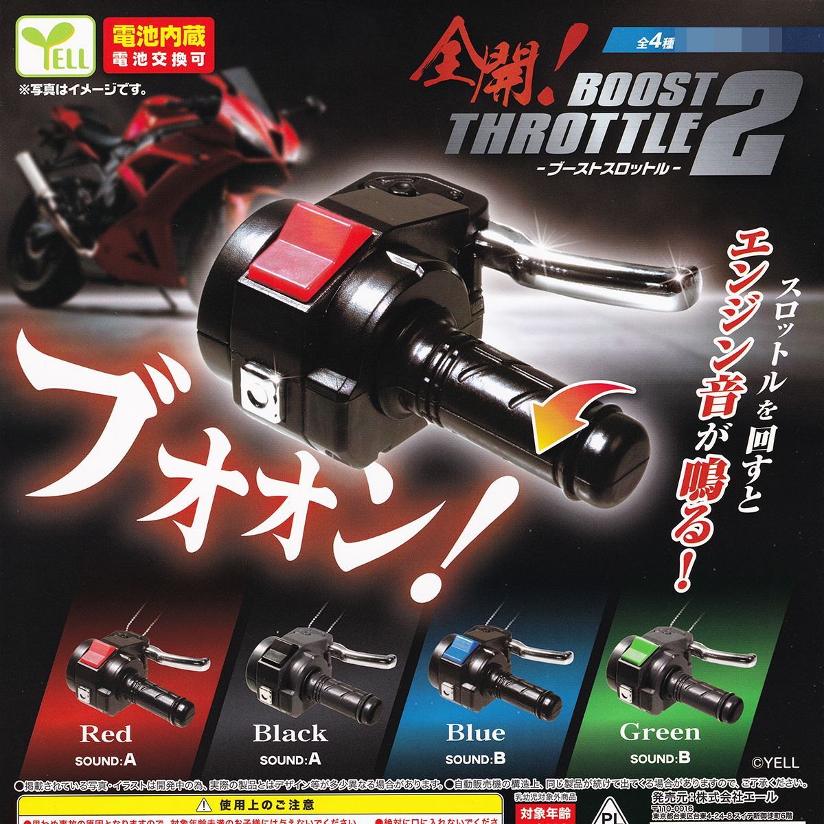 全開！ ブーストスロットル2 エール 【全4種フルコンプセット＋DP