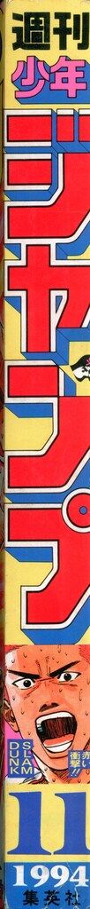 集英社 1994年 平成6年 の漫画雑誌 週刊少年ジャンプ 11 9411