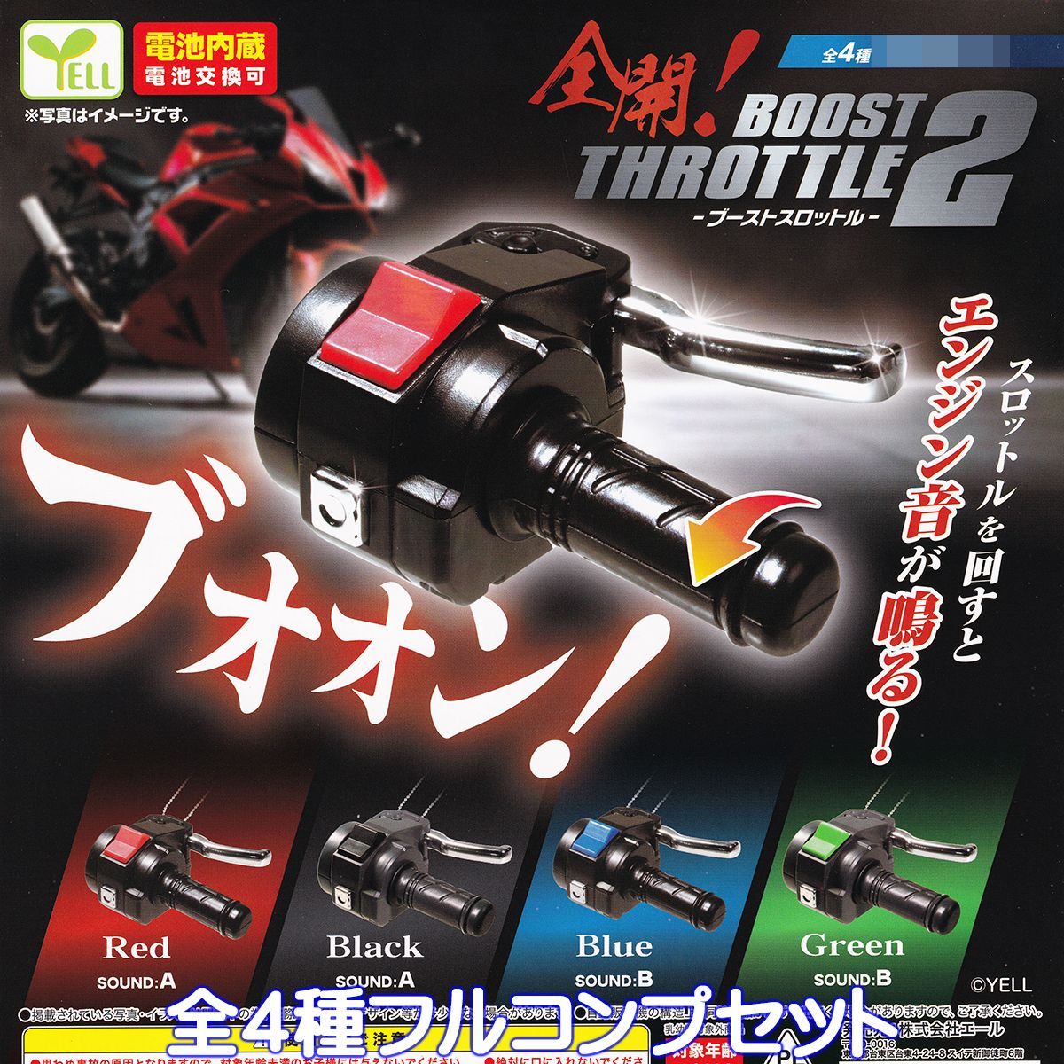 全開！ ブーストスロットル2 エール 【全4種フルコンプセット】 BOOST