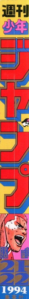 集英社 1994年 平成6年 の漫画雑誌 週刊少年ジャンプ 21 22 9421