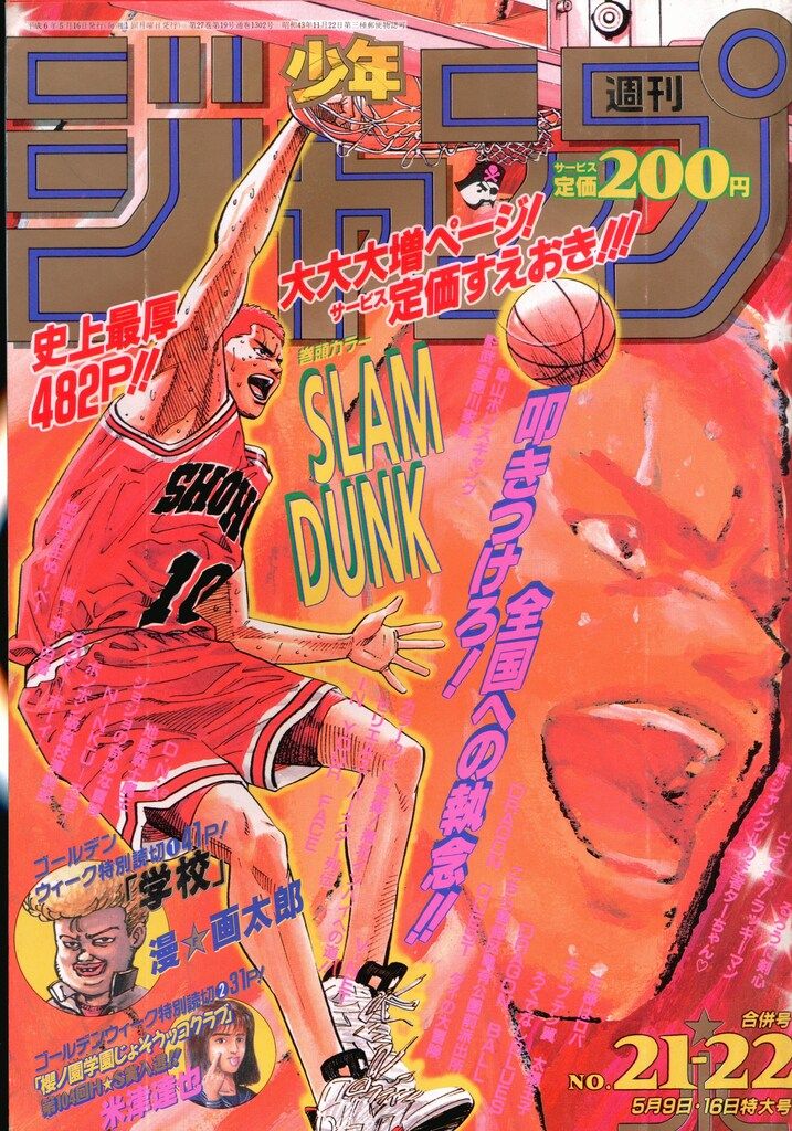 集英社 1994年 平成6年 の漫画雑誌 週刊少年ジャンプ 21 22 9421