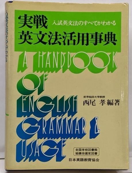 実戦英文法活用事典 本 【】実戦英文法活用事典／西尾孝著／日本英語教育協会