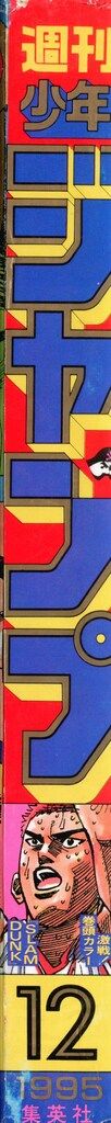 集英社 1995年 平成7年 の漫画雑誌 週刊少年ジャンプ 12 9512