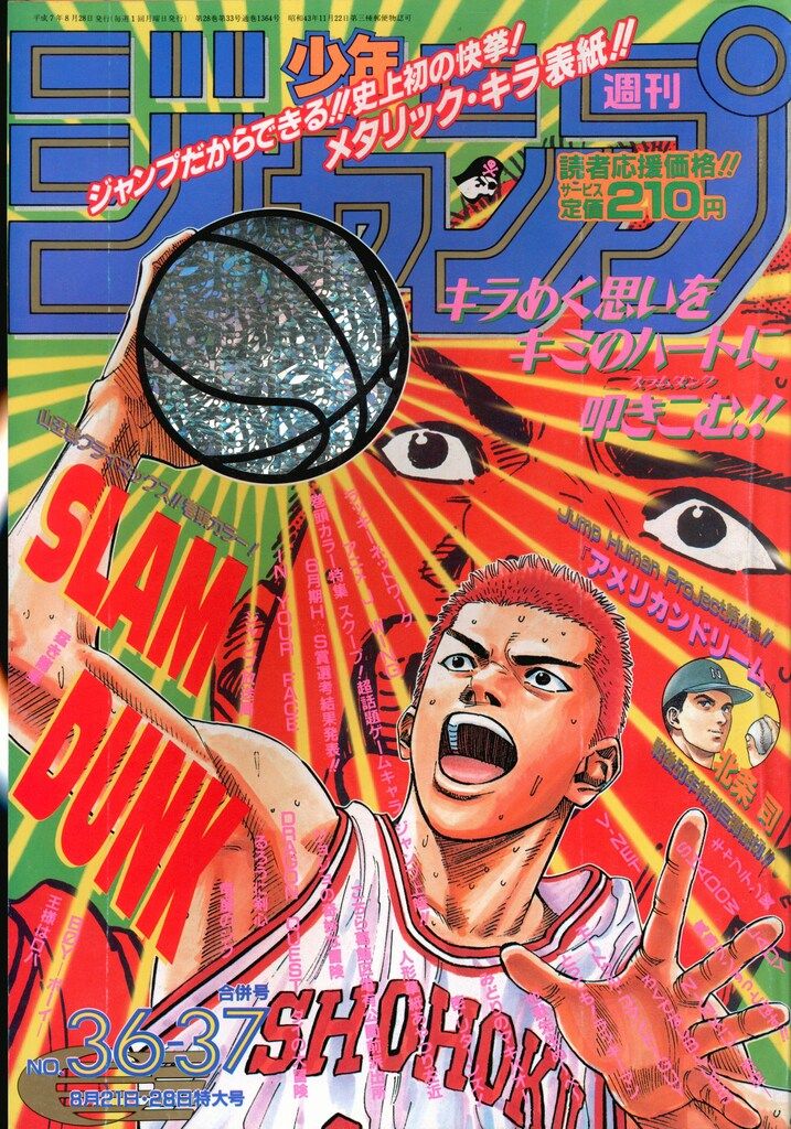 集英社 1995年(平成7年)の漫画雑誌 週刊少年ジャンプ 1995年(平成7