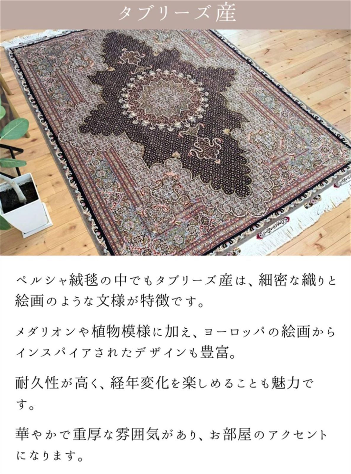 専用出品　ペルシャ絨毯　タブリーズ産　50RAJ 未使用品　約202cm×148 ペルシャ絨毯 タブリーズ産 マヒデザイン 50RAJ ウール&シルク
