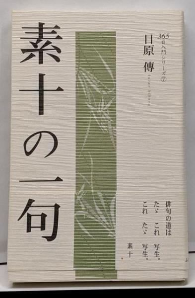 素十の一句 365日入門シリーズ 7 素十 作 日原傳 著 ふらんす堂