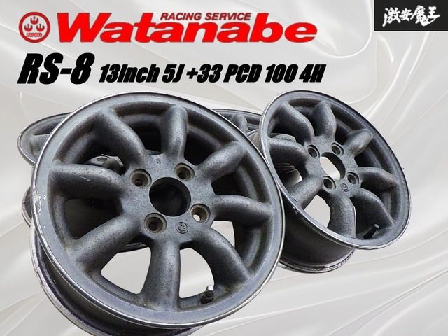 ☆希少!! 当時物!!☆ WATANABE ワタナベ RS-8 13インチ 5J +33 （実測