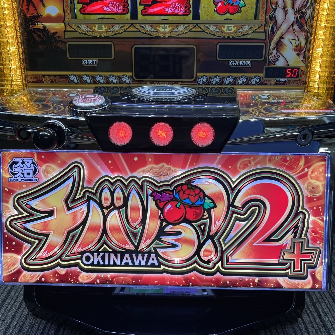 スマスロ「チバリヨ2プラス」 送料無料 パチスロ実機 - メルカリ