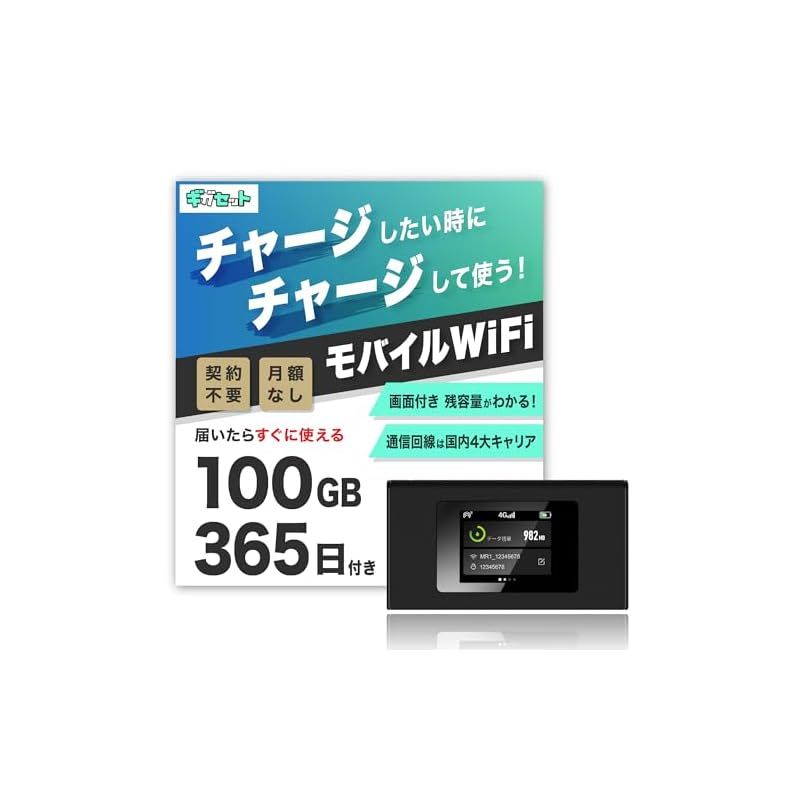 ギガセット】チャージ型 ポケットWiFi 100GB365日付 契約不要 月額費用