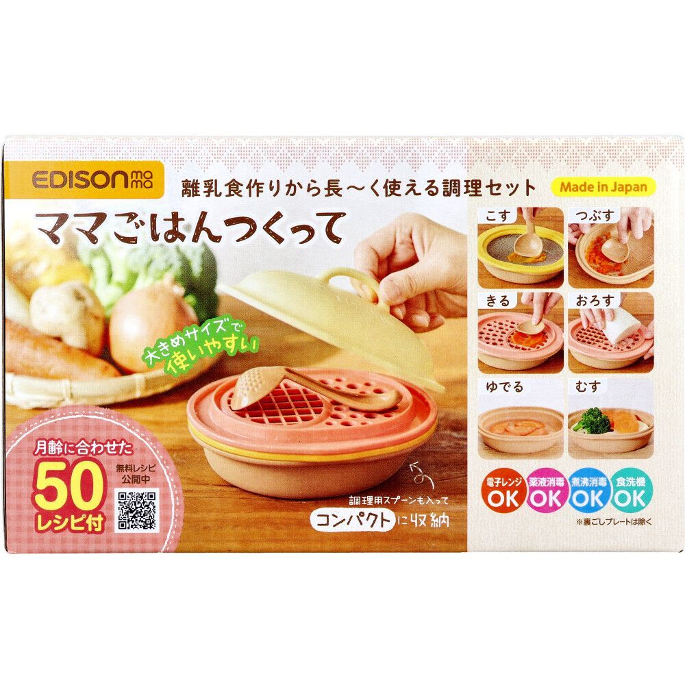 エジソンママ ママごはんつくって 離乳食作りから長～く使える調理セット