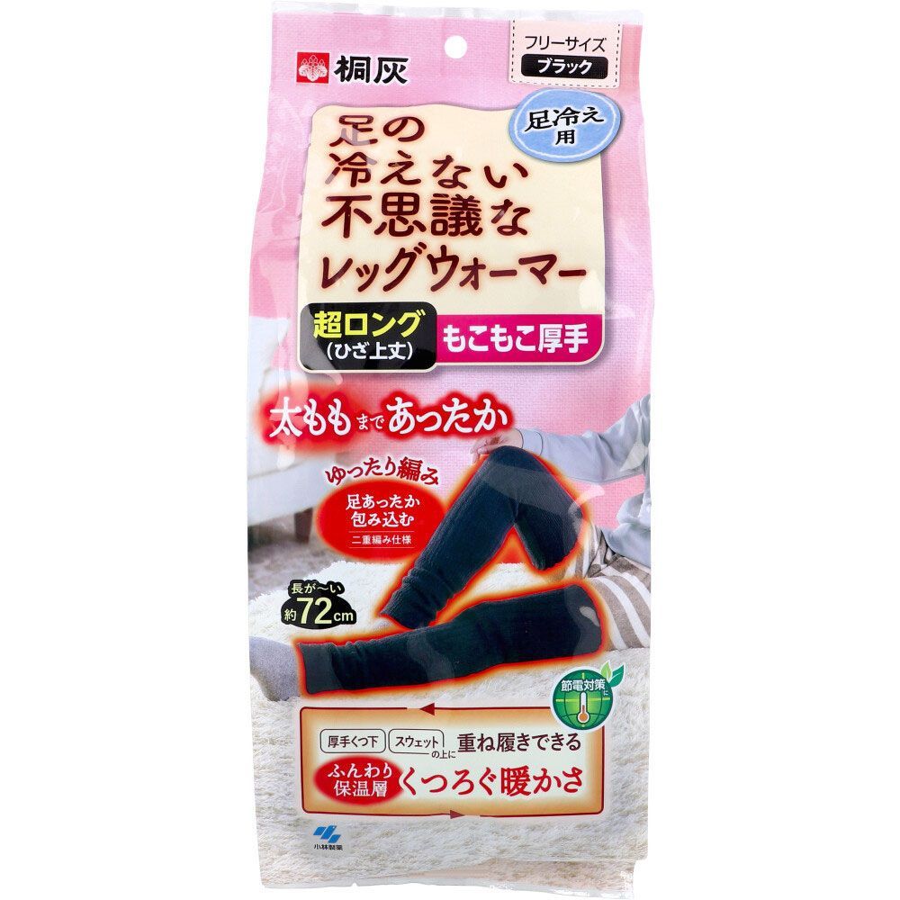 3セット 桐灰 足の冷えない不思議なレッグウォーマー 超ロング ひざ上丈 もこもこ厚手 フリーサイズ ブラック