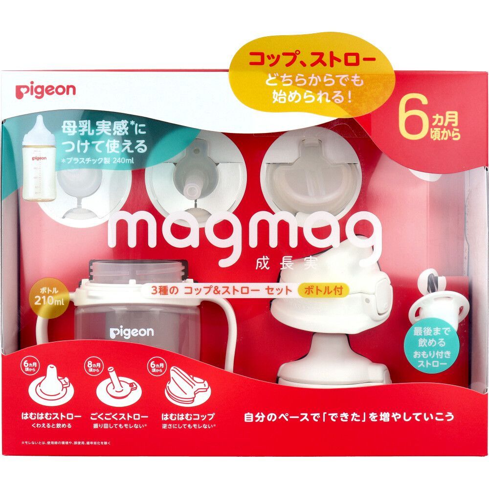 3セット ピジョン magmag マグマグ 成長実感 3種のコップ&ストローセット ボトル付 1セット