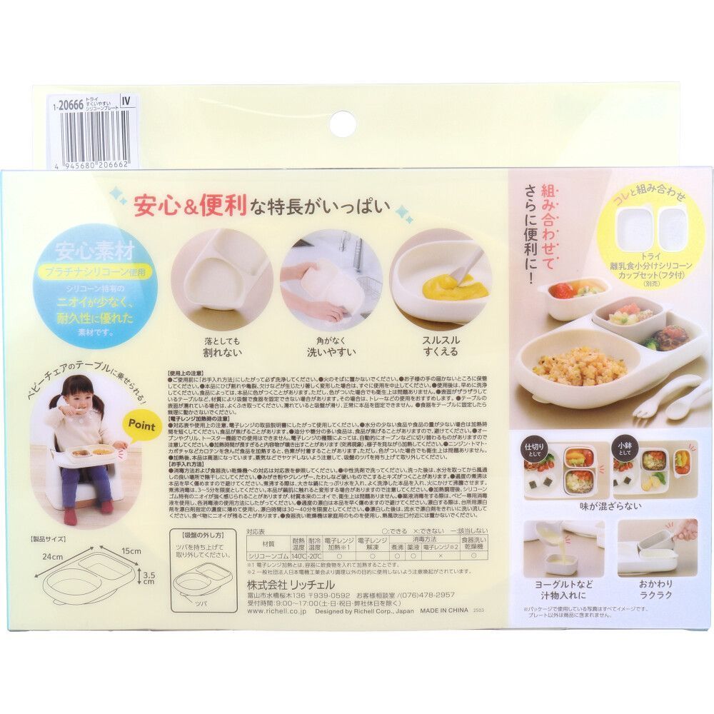 リッチェル トライ すくいやすいシリコーンプレート アイボリー