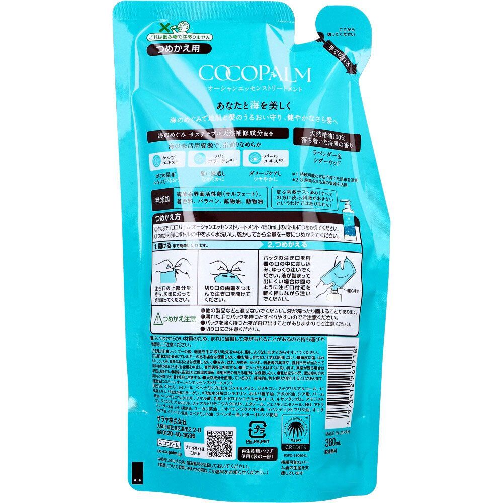 【3セット】ココパーム オーシャンエッセンストリートメント 詰替用 380mL
