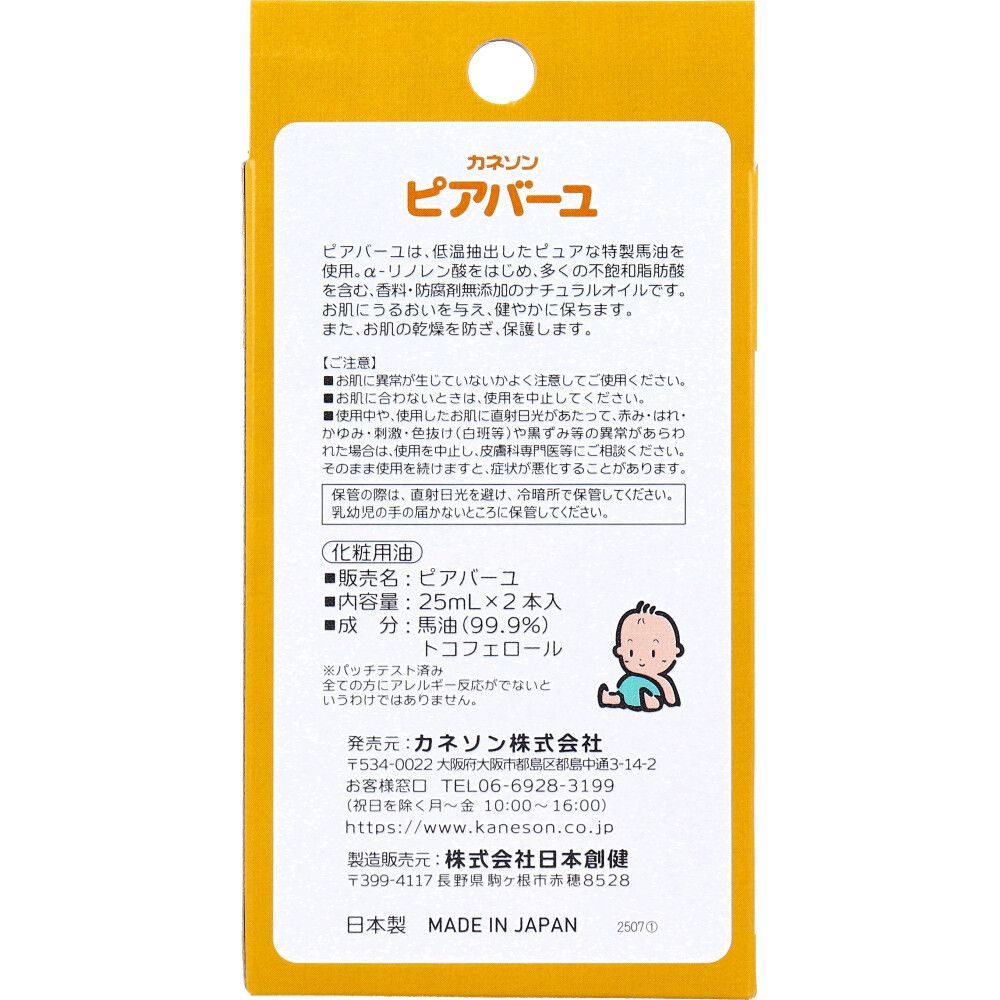 26日まで ピアバーユ 無香料 25 mL×2本入