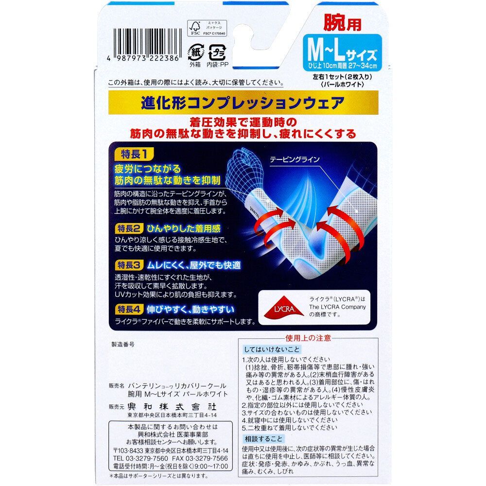 アウトレット バンテリンコーワ リカバリークール 腕用 パールホワイト M～Lサイズ 左右 入