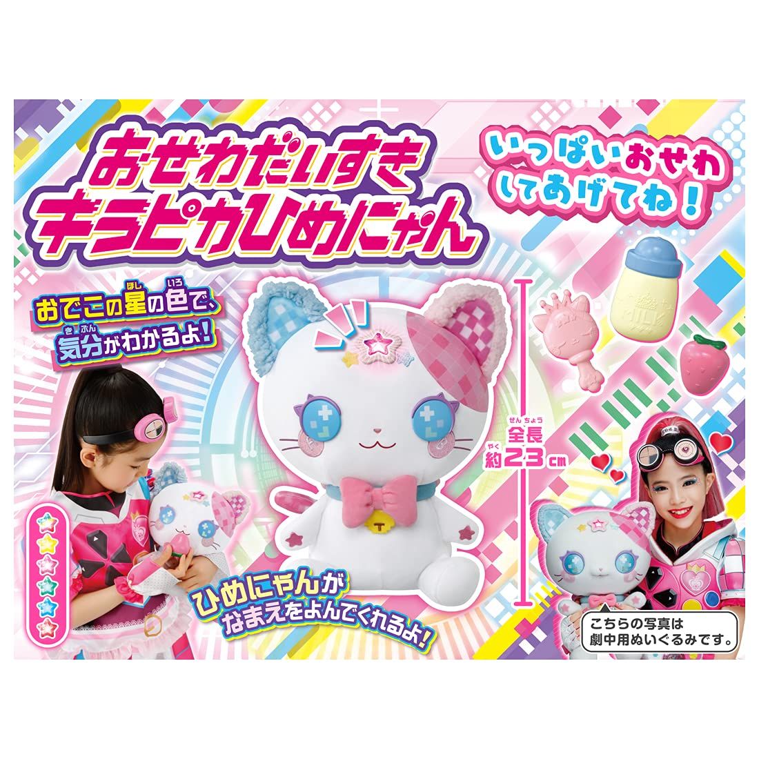 タカラトミー ビッ友 戦士 キラメキパワーズ ! おせわだいすき キラピカ ひめにゃん