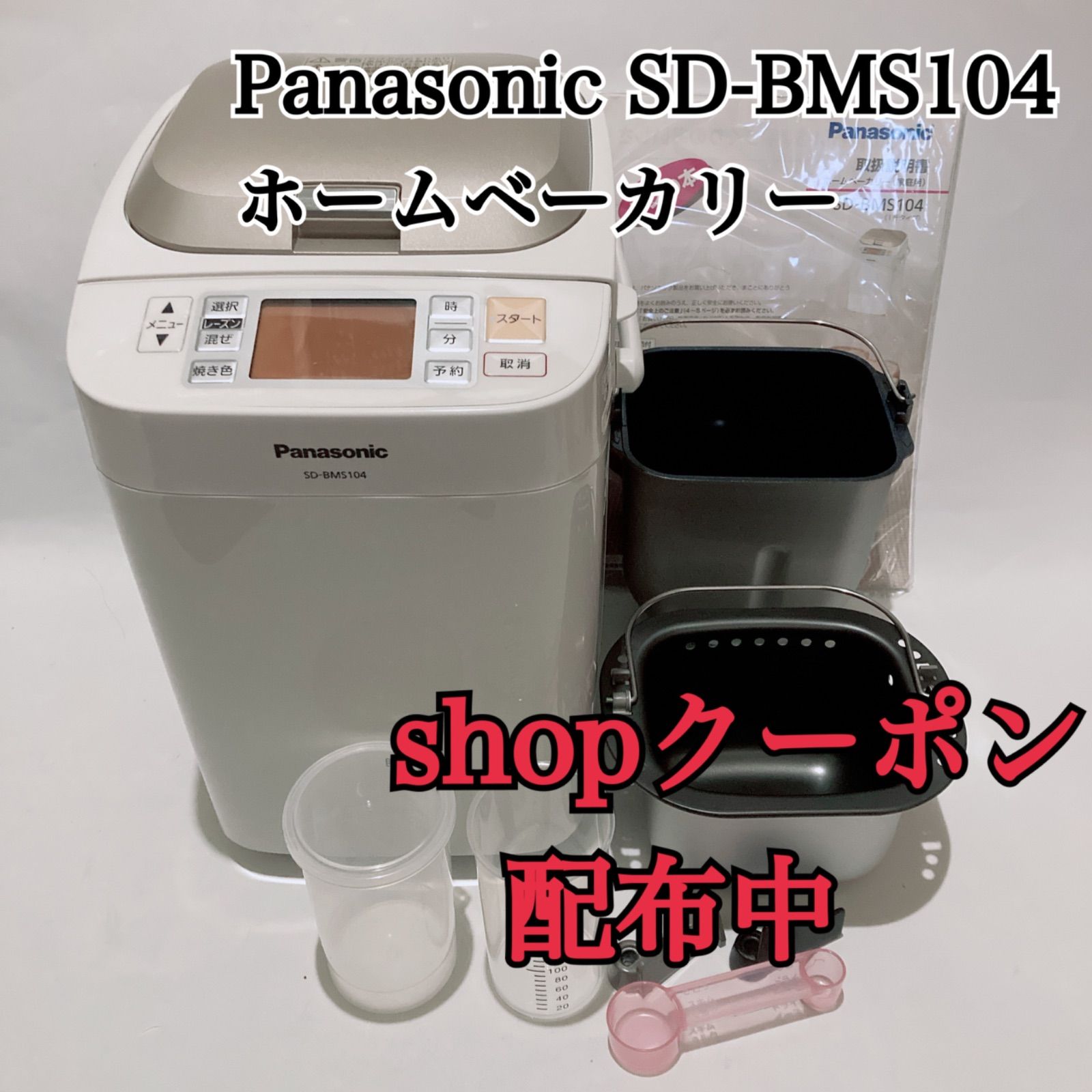 Panasonic SD-BMS104 ホームベーカリー パナソニック - メルカリ