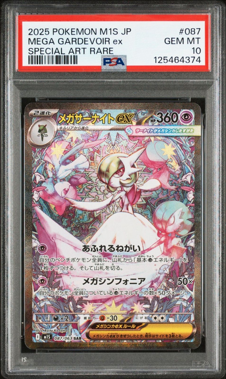 PSA10】メガサーナイトex SAR [M1S 087/063](拡張パック「メガ