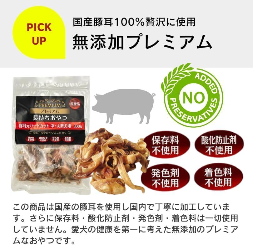 プレミアム 長持ちおやつ 犬用 国産品 無添加 中・大型犬用 豚耳元
