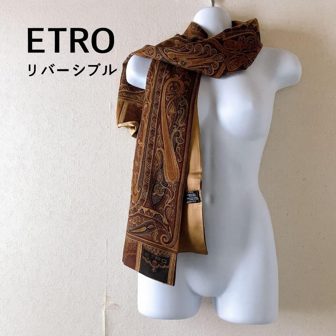 ETRO エトロ ペイズリー柄 リバーシブル ストール ラナウール×シルク 茶 ブラウン系 秋冬コーデ ストール ウールシルク シック リバーシブルストール