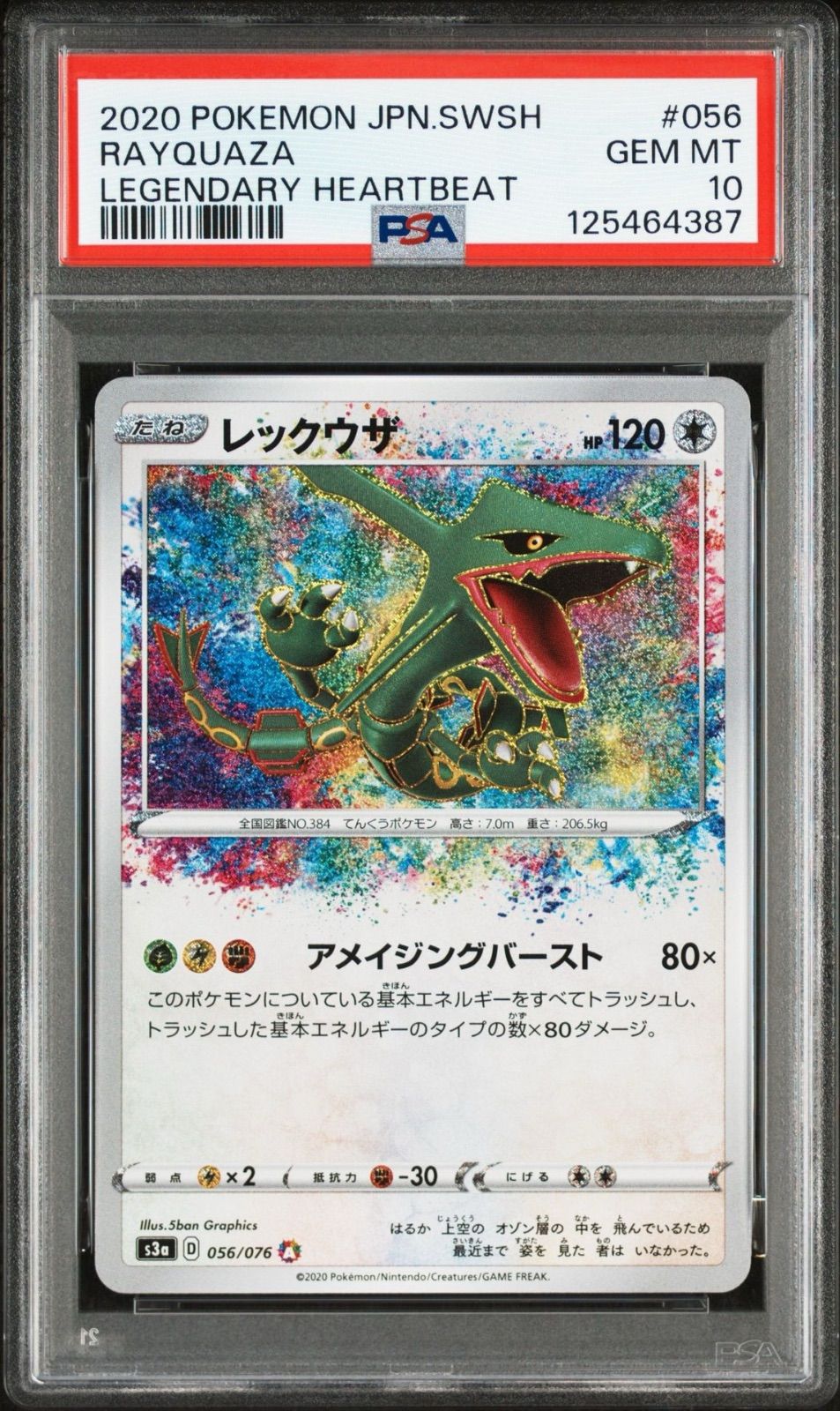 PSA10 レックウザ AR S3a 056 伝説の鼓動 PSA10】レックウザ AR[S3a 056/076](強化拡張パック「伝説の鼓動