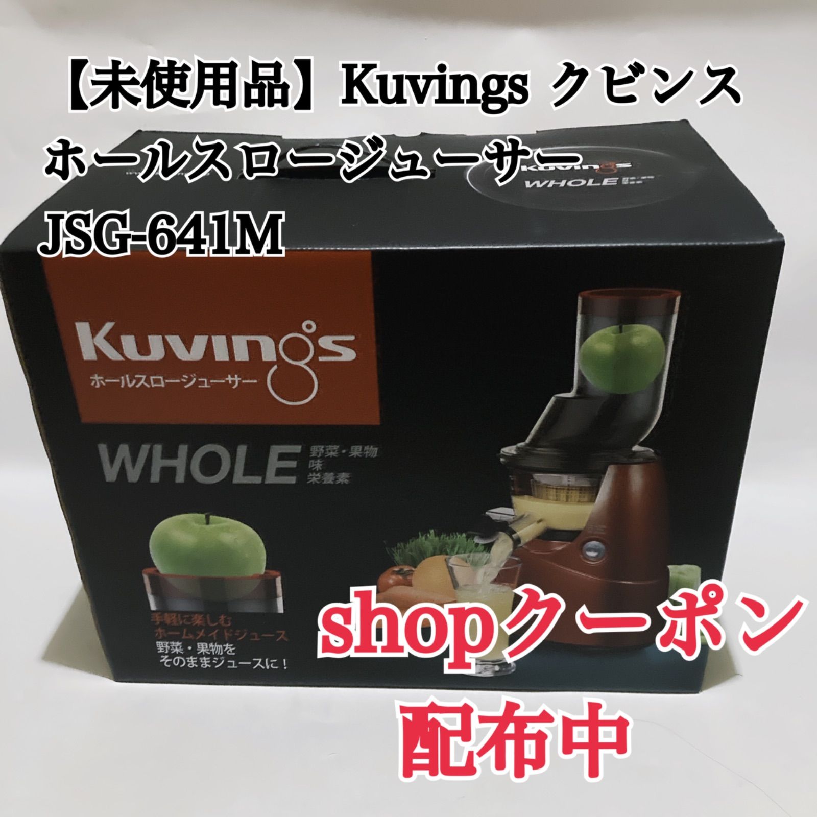 Kuvings ホールスロージューサー JSG-641M 新品未使用未開封 新品未使用】Kuvings クビンズ 低速スロージューサー JSG-641M - メルカリ