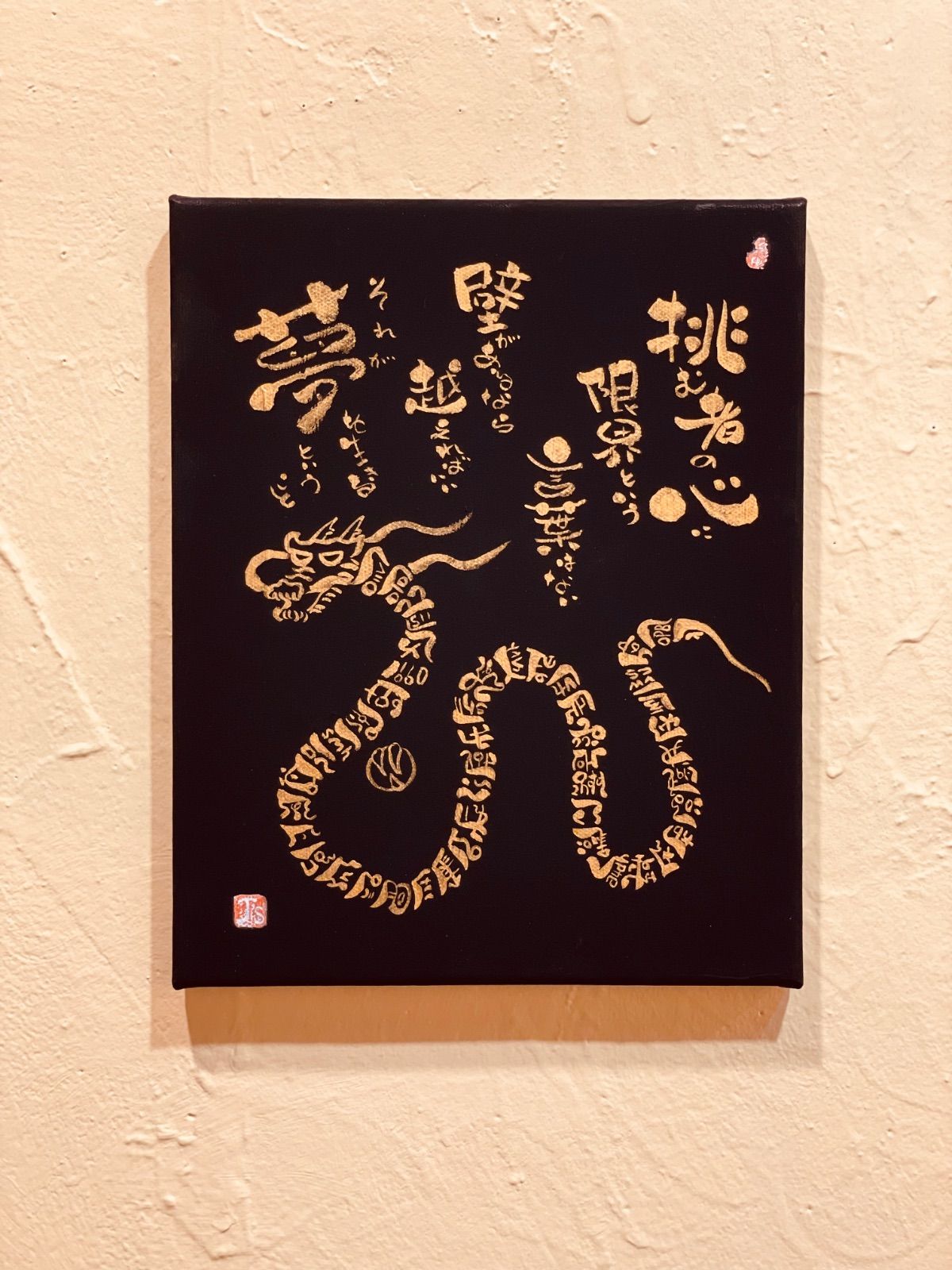 オリジナル絵画 龍×ひふみ祝詞 己書 筆文字 龍の絵 ドラゴンアート 龍体文字 F キャンバス