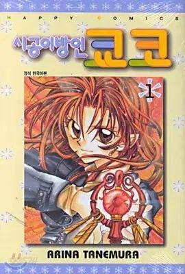 新風怪盗ジャンヌ 時空異邦人キョウコ 種村アリナ