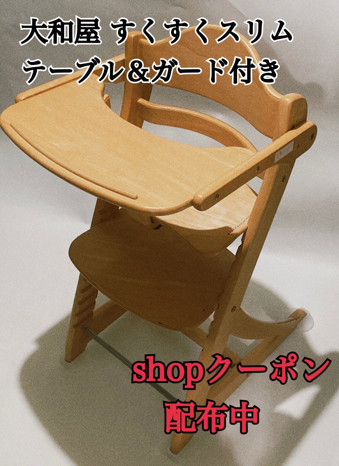 大和屋yamatoya すくすくチェアスリムプラス テーブル ガード付 極美品