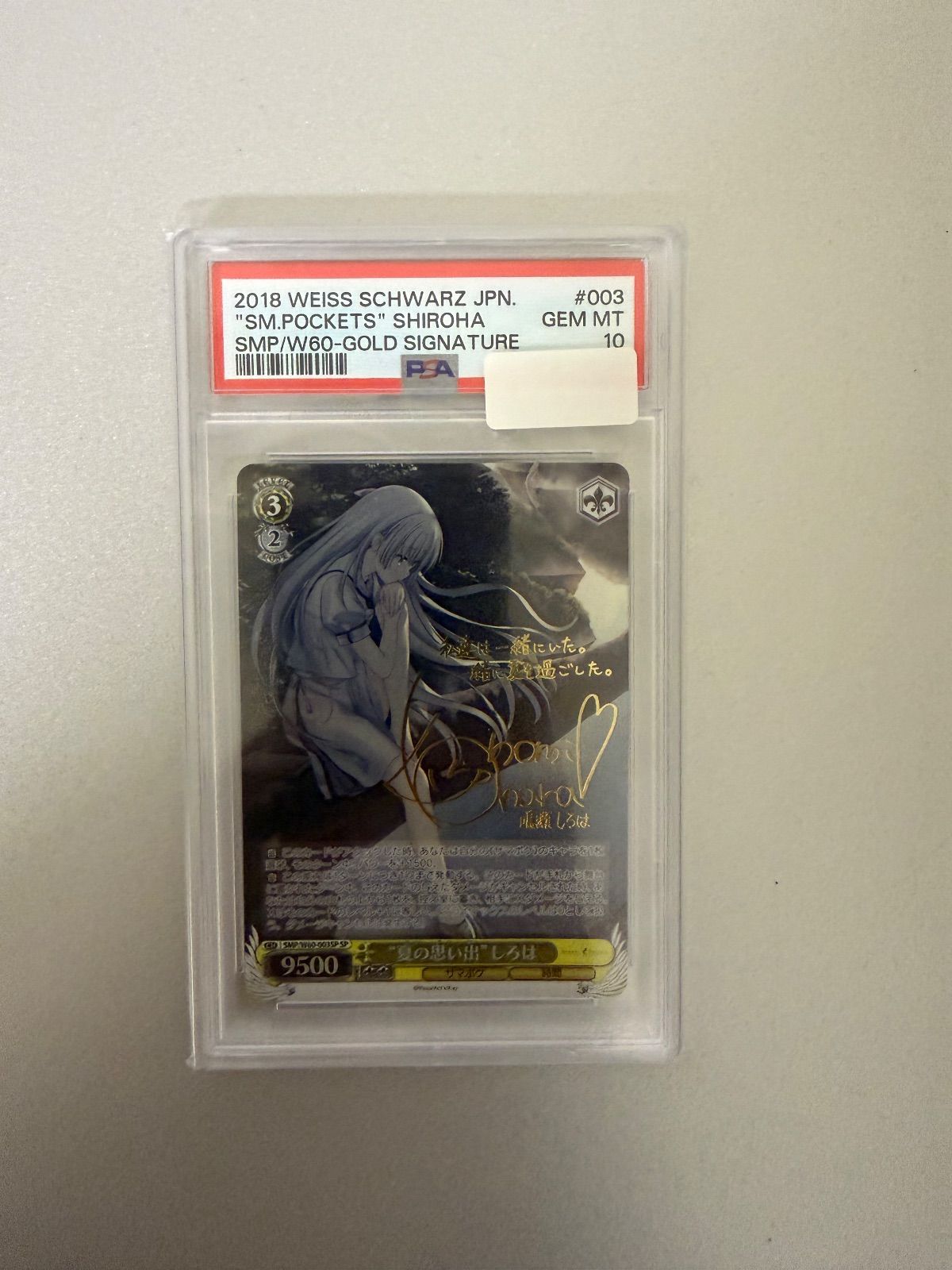 夏の思い出 しろは SP PSA10