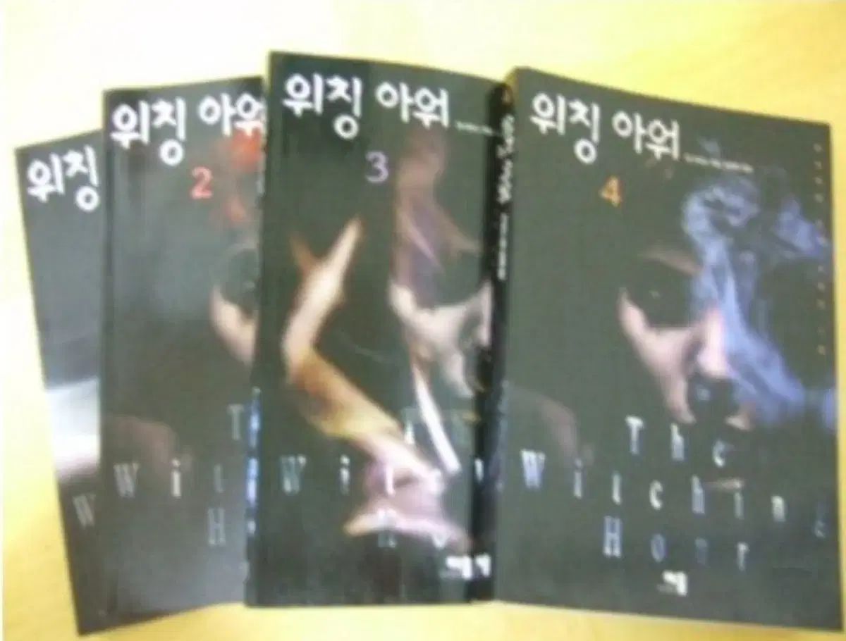 アンド ライス 小説 ウィッチング アワー 1-4巻 セット 状態 中級 絶版