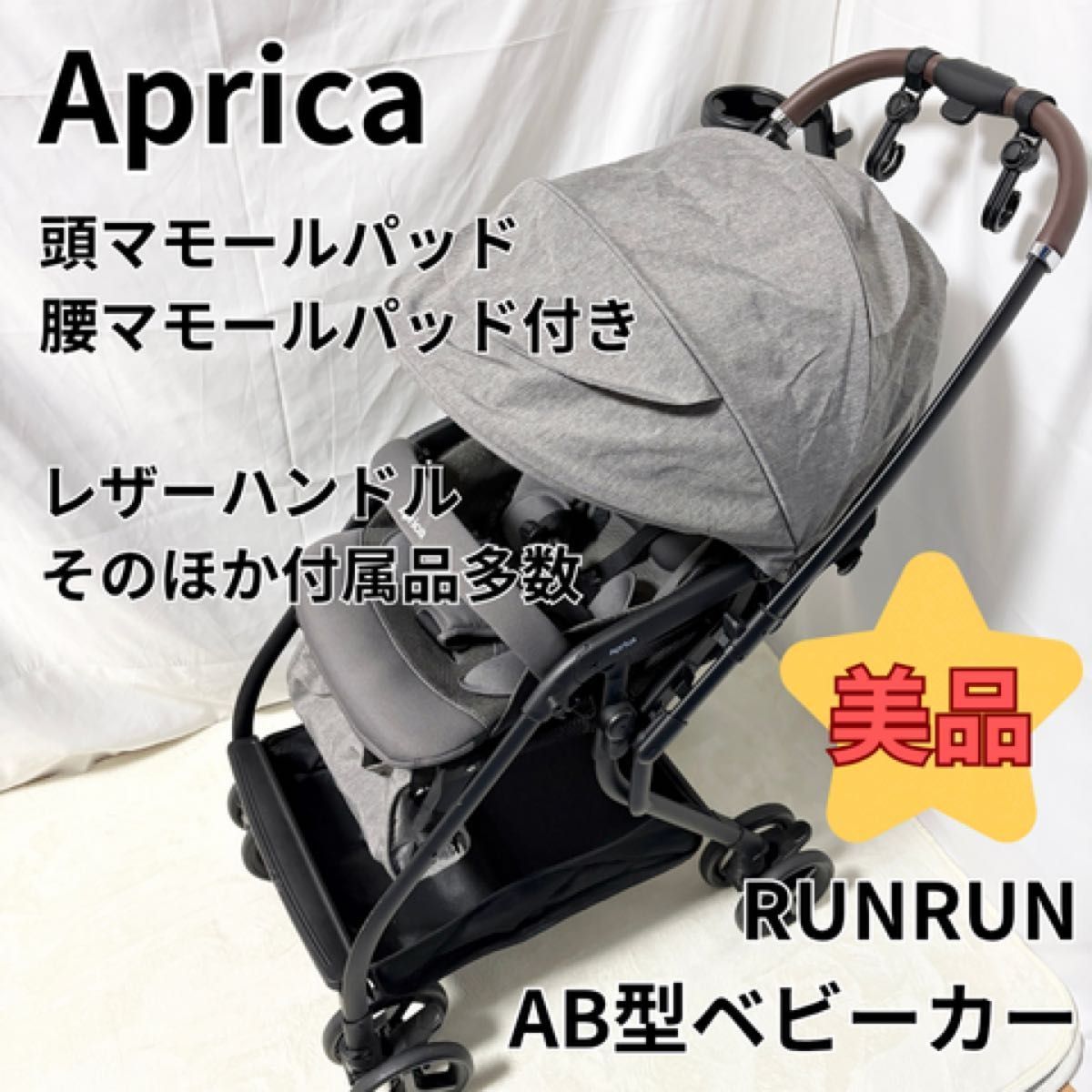 アップリカ Aprica runrun ルンルン コンパクト 軽量 レザーハンドル ベビーカー