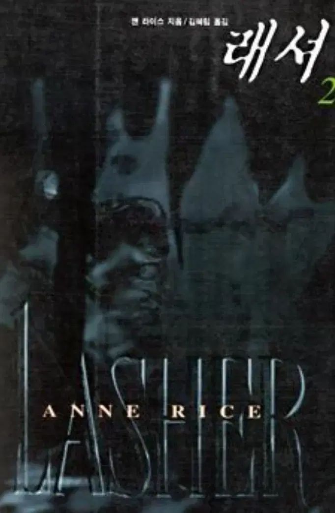 アンド ライス小説 래셔 1-3巻セット 状態 中級 絶版