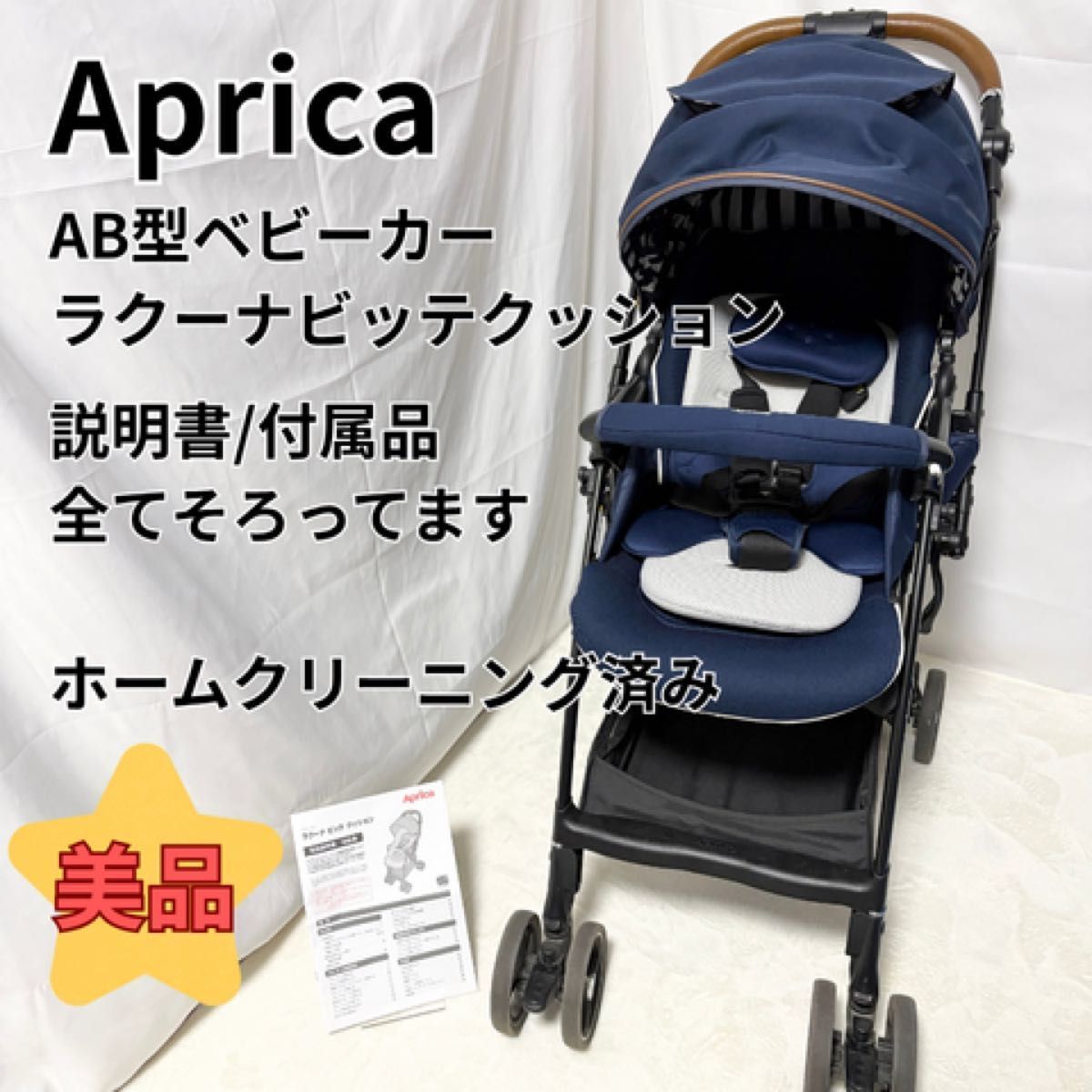 ✨美品✨Aprica アップリカ ラクーナビッテクッション ベビーカー　取説付き 美品 アップリカ ラクーナ ビッテ クッション レザーハンドル Aprica
