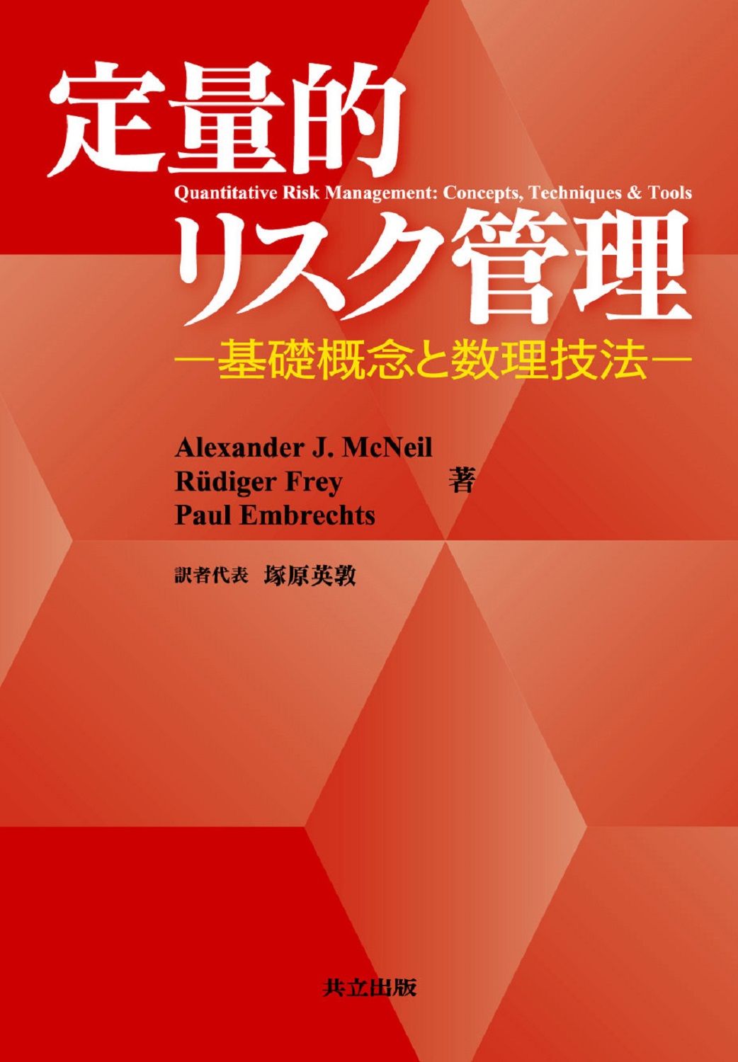 定量的リスク管理 基礎概念と数理技法 共立出版 アレクサンダ- Ｊ マクニ-ル 単行本