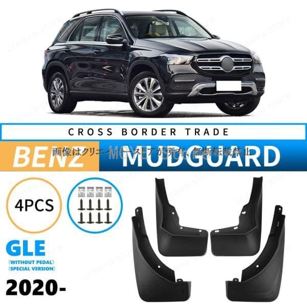 ベンツ BENZ GLE 2020 2025 マッドガード 泥除け フェンダー プロテクター 4 PCS 外装 カスタムパーツdnb 901