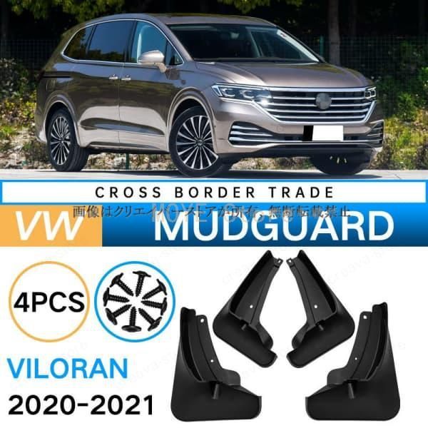 【格安，最新作】 【新品】フォルクスワーゲン VOLKSWAGEN 2020-2021 VILORAN マッドガード 泥除け フェンダー プロテクター 4PCS 外装 アクセサリー カスタムパーツdnb901 その他