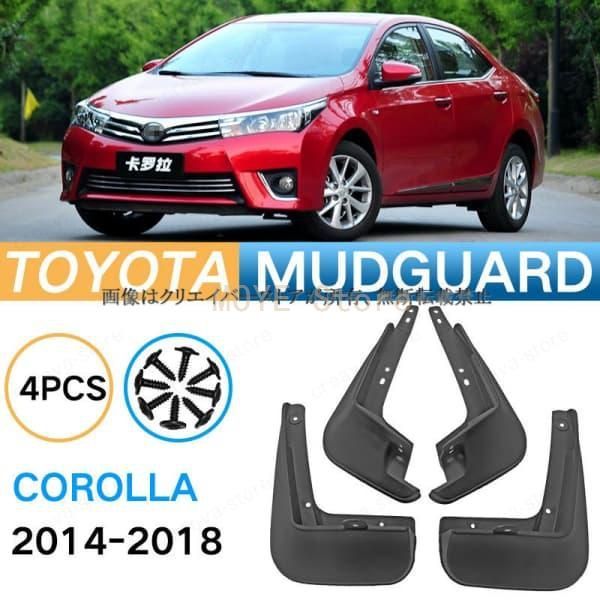 お得，限定セール 【新品】トヨタ TOYOTA COROLLA 2014-2018 マッドガード 泥除け フェンダー プロテクター 4PCS 外装 アクセサリー カスタムパーツdnb901 その他