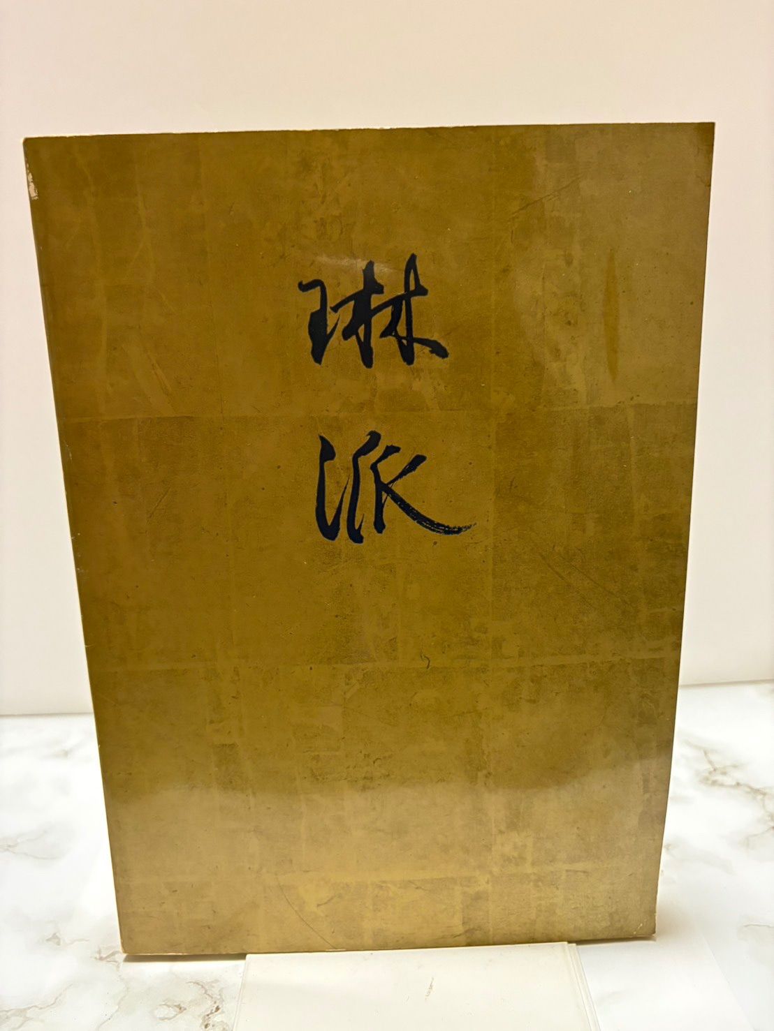 琳派 創立百年記念特別展 目録 - メルカリ