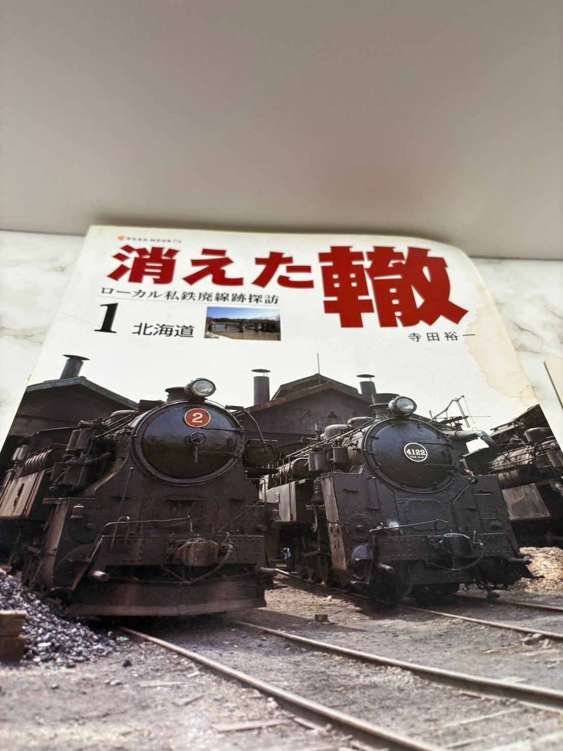 消えた轍1 ーローカル私鉄廃線跡探訪ー 北海道 寺田裕一 ネコ