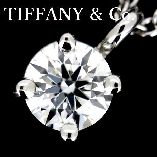 ティファニー スタッド 0.30ct G-VS1-EX ダイヤモンド ネックレス Pt950