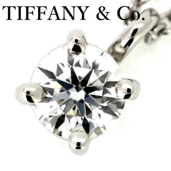 ティファニー スタッド 0.30 ct G-VS 1-EX ダイヤモンド ネックレス Pt 950