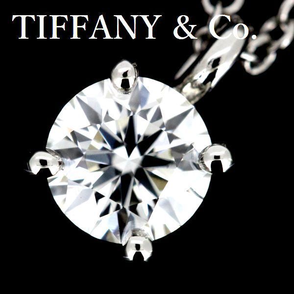 ティファニー スタッド 0.34 ct I-VS 1-3 EX ダイヤモンド ネックレス Pt 950