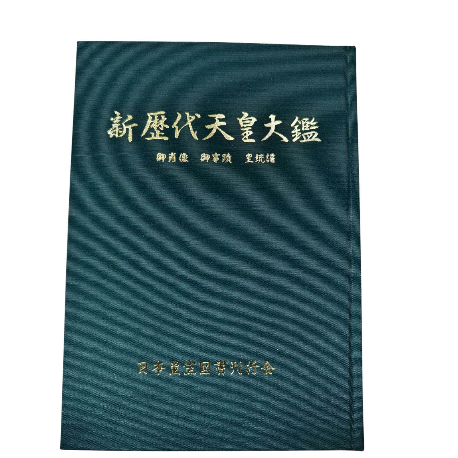 日本歴代天皇大艦 日本歴代天皇大艦 【公式通販】