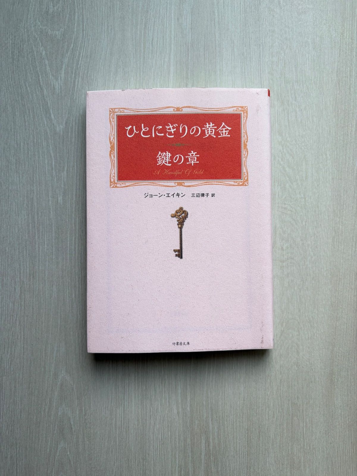ひとにぎりの黄金 鍵の章 竹書房文庫